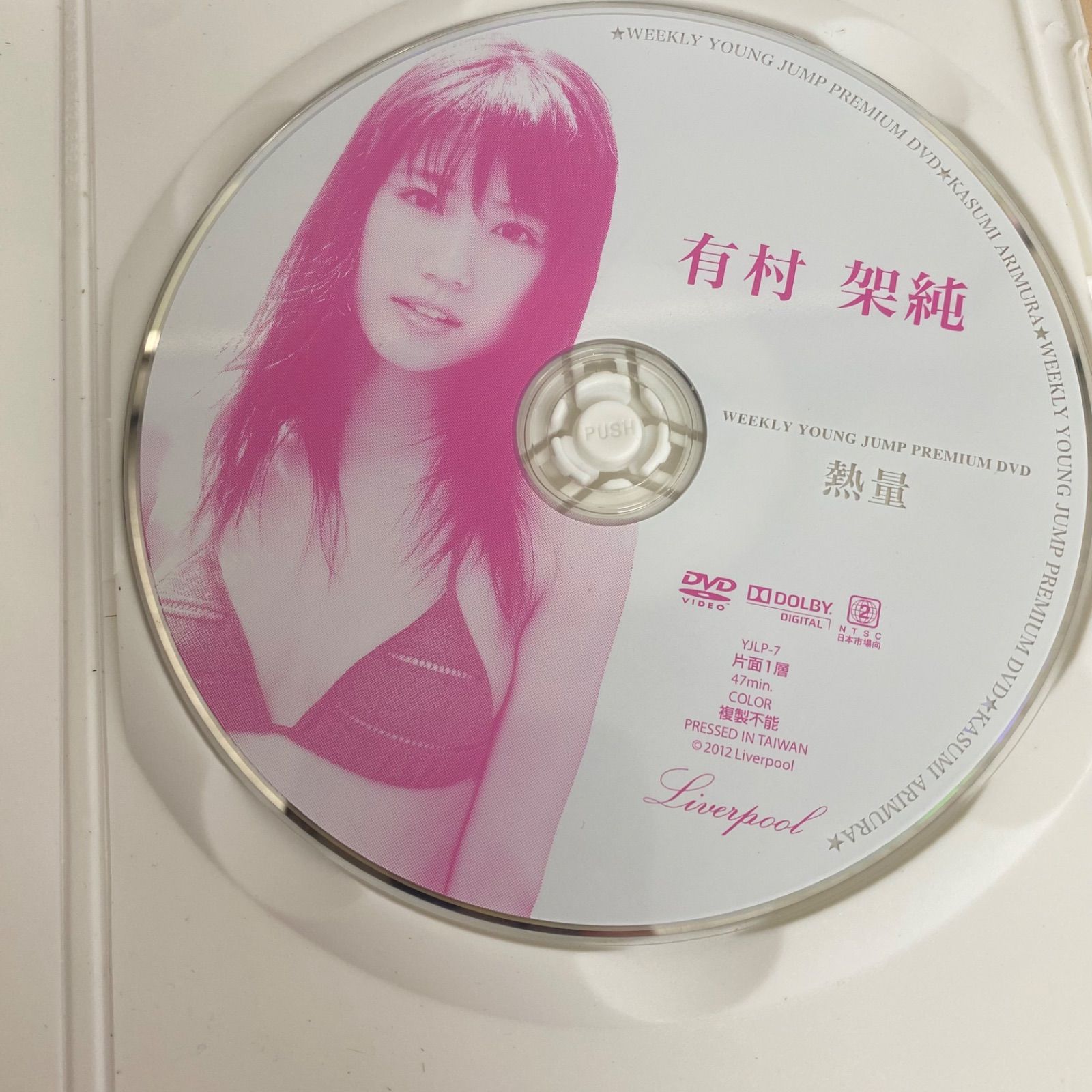 有村架純　熱量　DVD 2点 Amazon.co.jp: WEEKLY YOUNG JUMP PREMIUM DVD有村架純「熱量