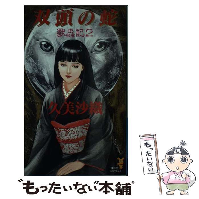 中古】 双頭の蛇 獣虫記 2 (講談社ノベルス) / 久美 沙織 / 講談社