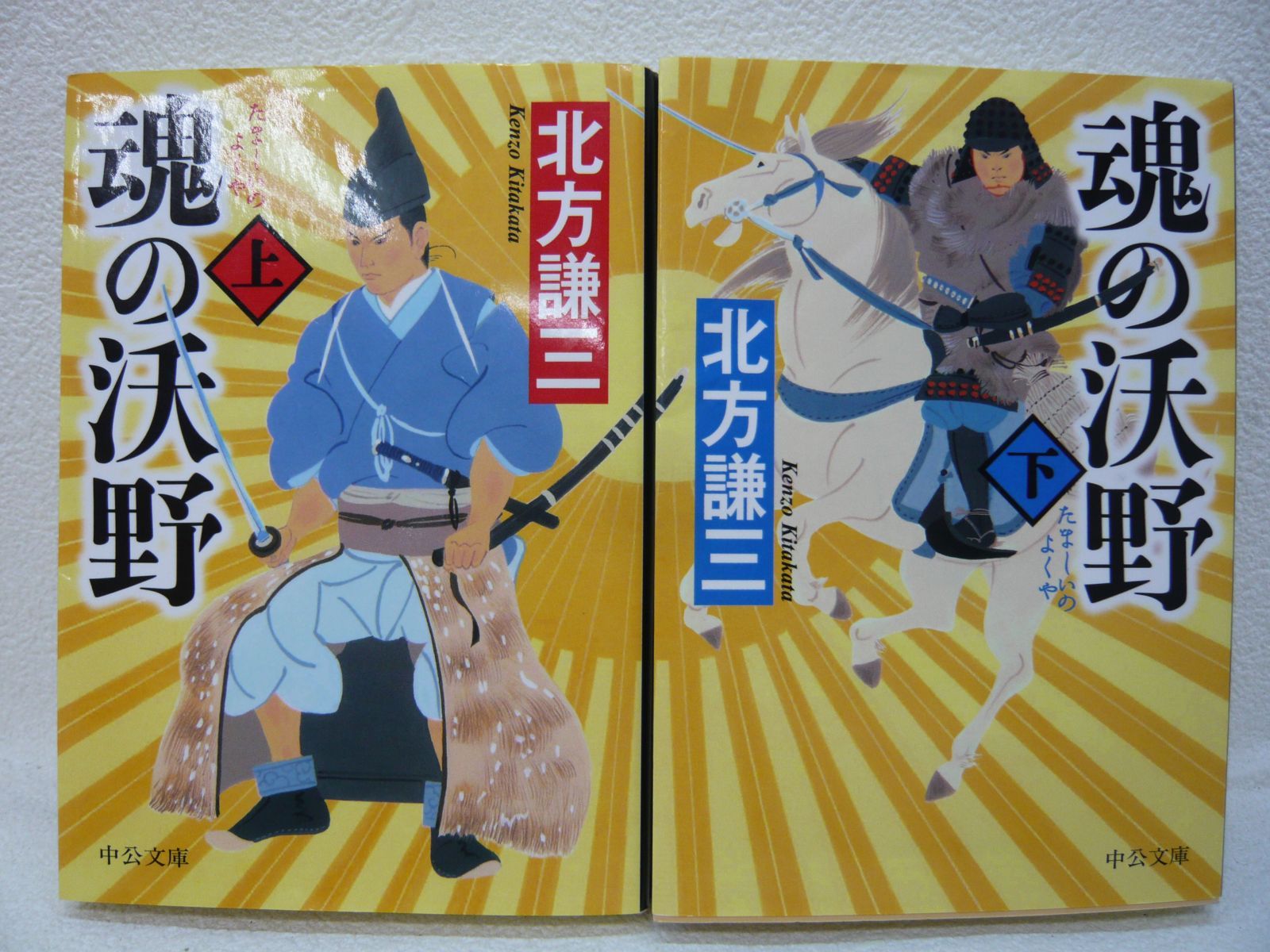 197-s 魂の沃野 上・下 2冊セット (中公文庫) 北方謙三 (著