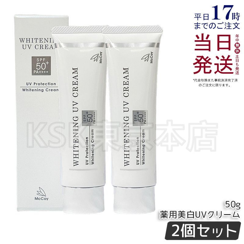 McCoyマッコイ 薬用美白UVクリームWP 50g（2点セット） 2個セット】 マッコイ 薬用美白 UVクリーム WP 50g 日焼け止め