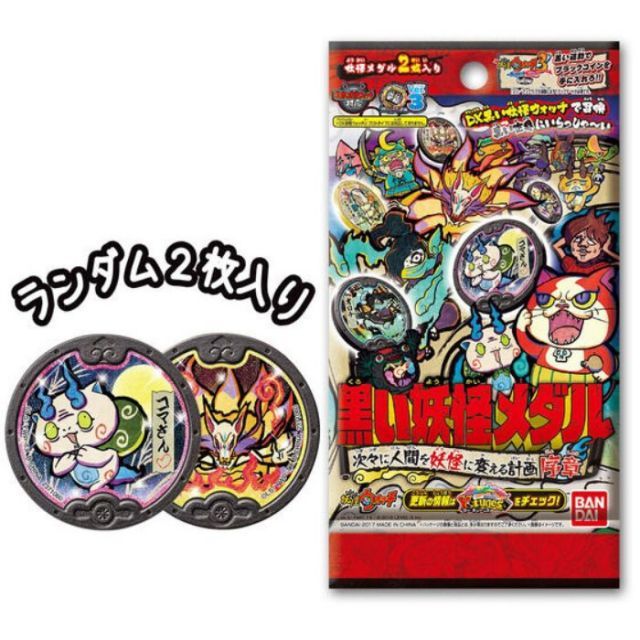 O バンダイ 黒い妖怪メダル 次々に人間を妖怪に変える計画 序章【1BOX