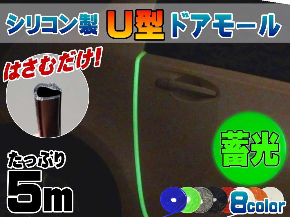 シリコン ドアモール (Ｕ型) 蓄光グリーン 長さ５ｍ ドアエッジモール 汎用エッジガード