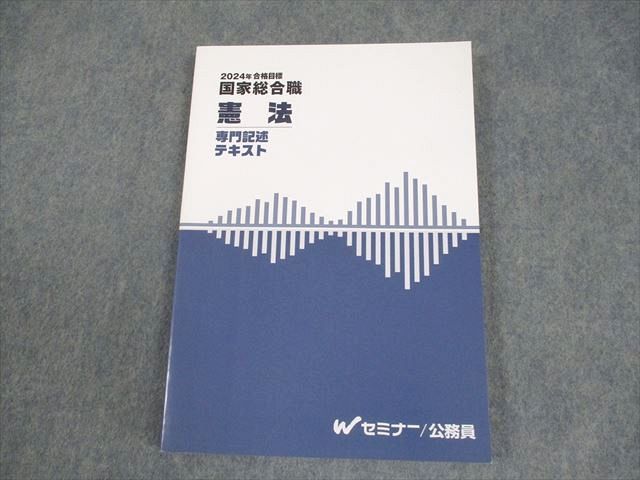 Wセミナー 公務員講座 国家総合職 憲法 専門記述テキスト 2024年合格目標 未使用品 014m4D