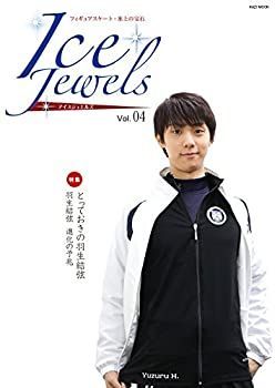 【中古】【非常に良い】Ice Jewels(アイスジュエルズ)Vol.04~フィギュアスケート・氷上の宝石~羽生結弦インタビュー「進化の予兆」(KAZIムック)