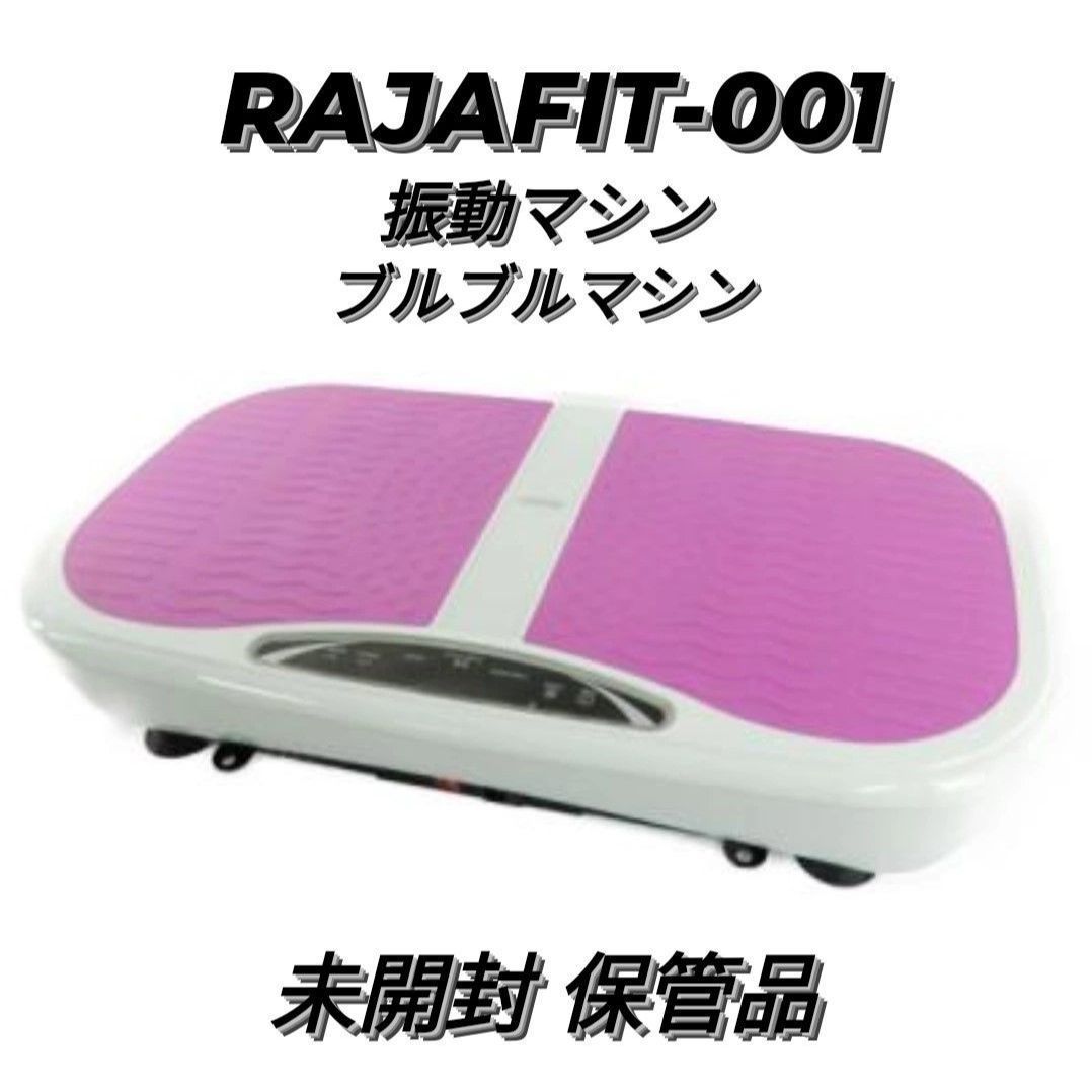 RAJAFIT-001 振動マシン ブルブルマシン 1121 - メルカリ