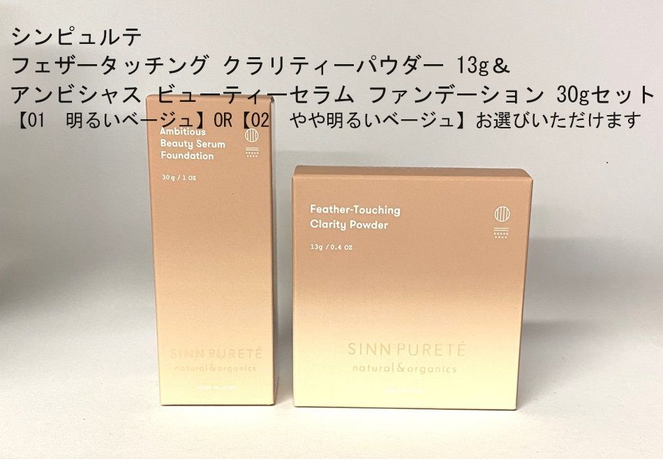 SINN PURETE シンピュルテ フェザータッチング クラリティーパウダー 13g＆アンビシャス ビューティーセラム ファンデーション 30gセット
