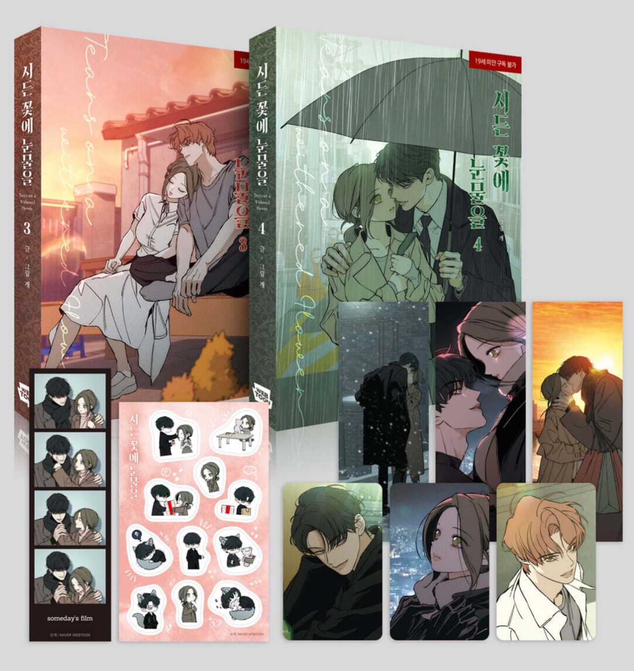 韓国版 漫画 初版 限定版 枯れた花に涙を 3 ~ 4巻 セット 単行本