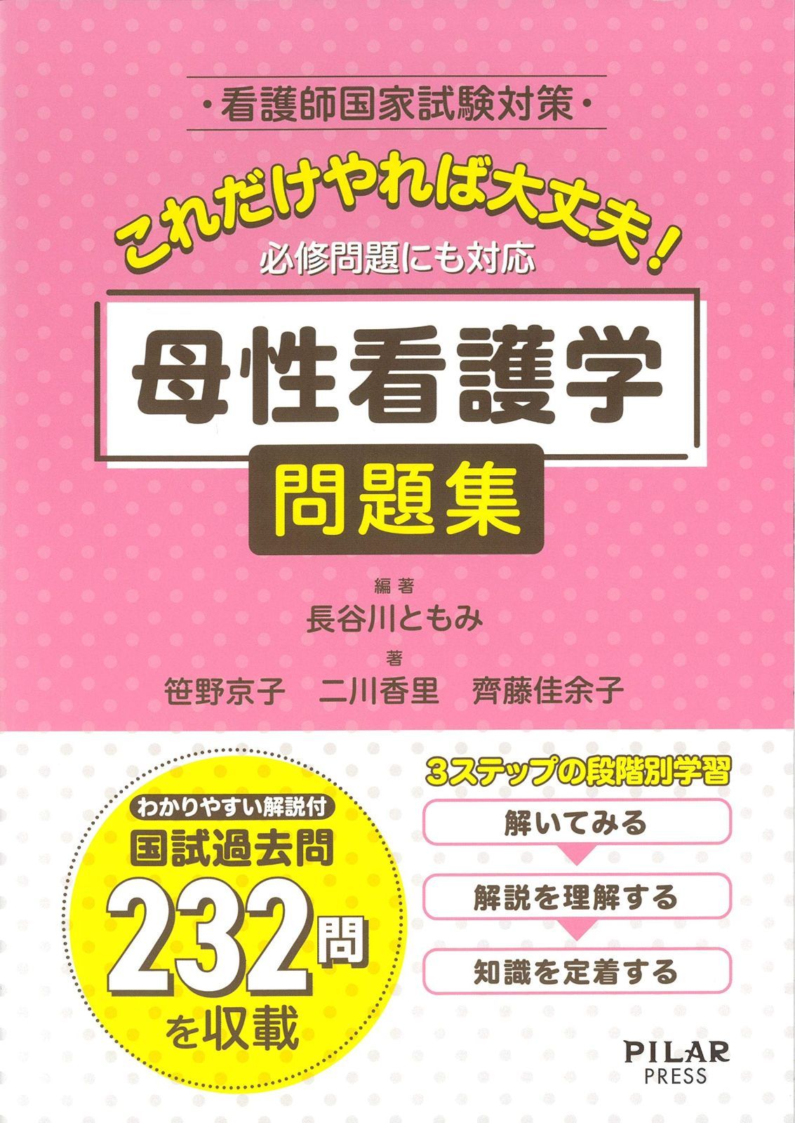 これだけやれば大丈夫! 母性看護学 問題集 看護師国家試験対策