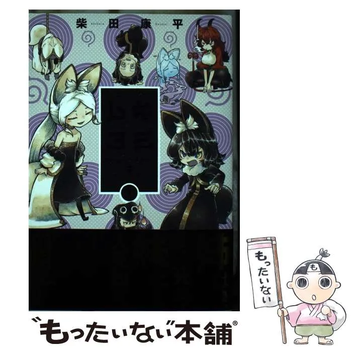 魔女とくゅらす 1 柴田康平 直筆イラスト入りサイン本 シュリンク未開封品 魔女とくゅらす 1 柴田康平 直筆イラスト入りサイン本 シュリンク未開封