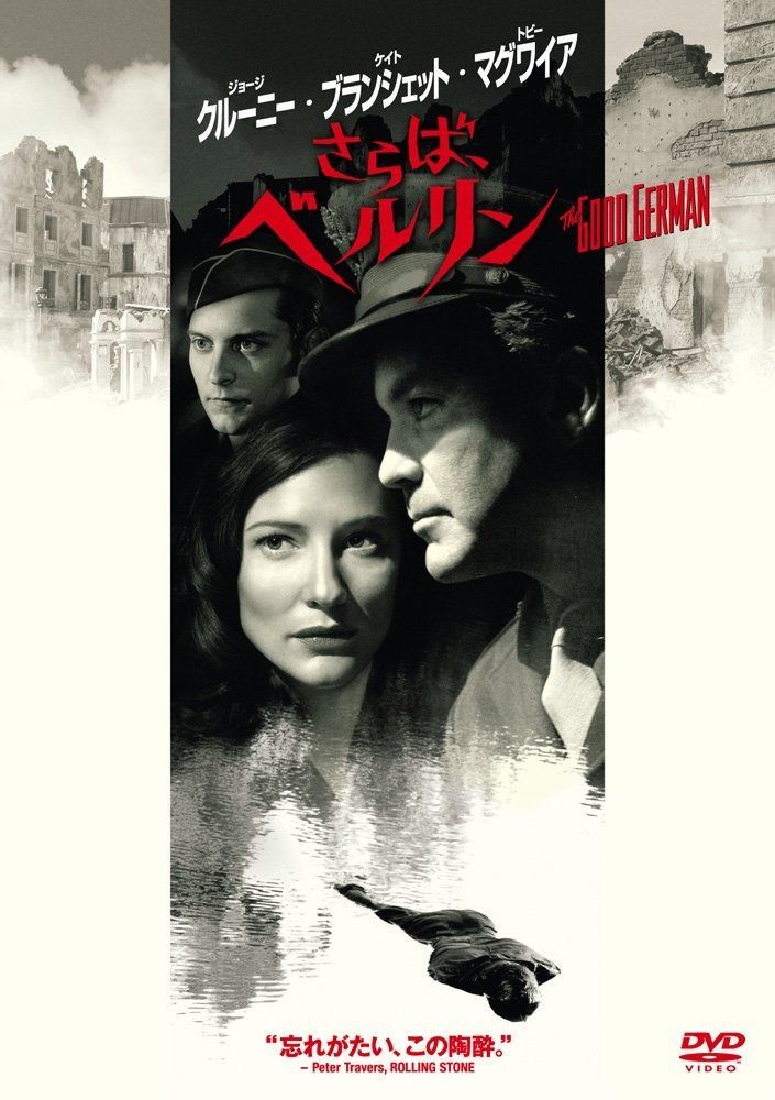 さらば ベルリン DVD