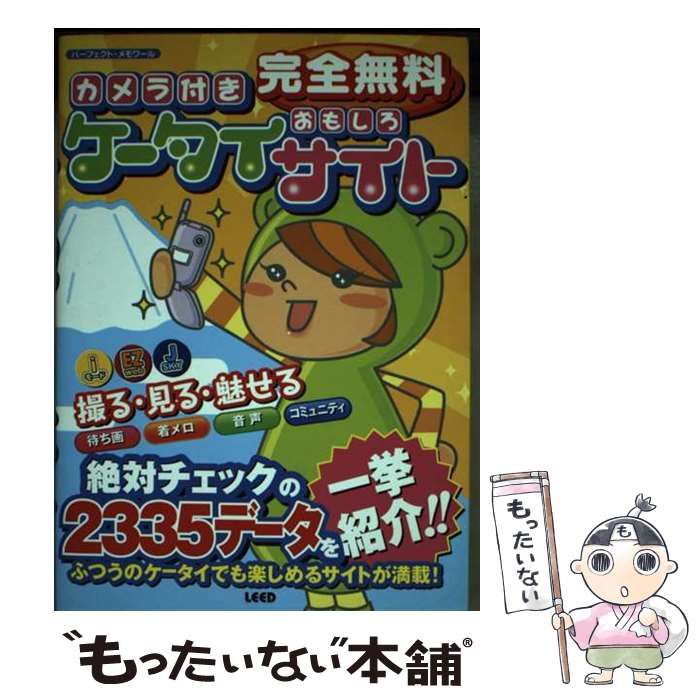【中古】 カメラ付きケータイおもしろサイト 完全無料/リイド社 中古】 カメラ付きケータイおもしろサイト 完全無料
