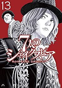 7人のシェイクスピア NON SANZ DROICT（1-13巻セット・以下続巻