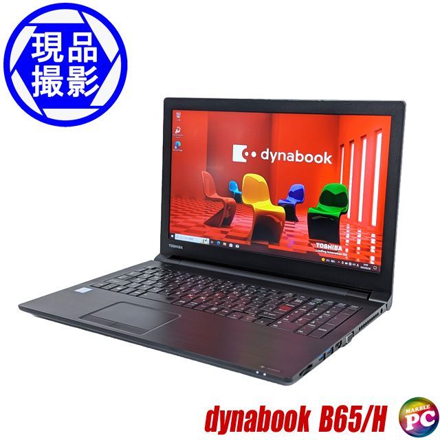 ノートパソコン 東芝 dynabook B65/H 中古パソコン TOSHIBA