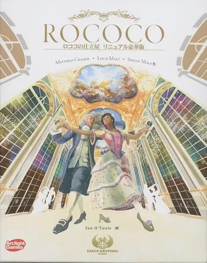 ボードゲーム ロココの仕立屋 リニュアル豪華版 完全日本語版 Rokoko