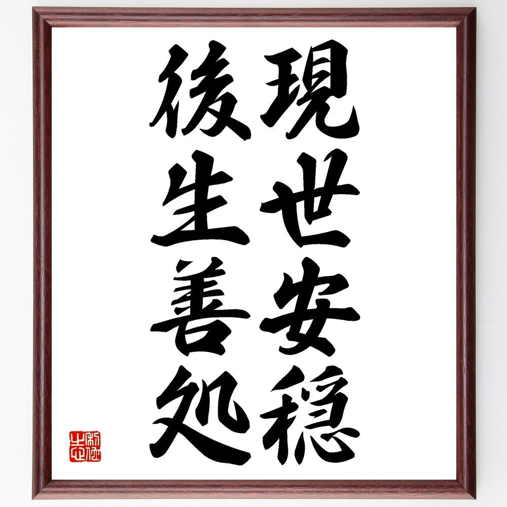 名言「現世安穏、後生善処」額付き書道色紙/受注後直筆 - メルカリ