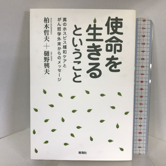 使命を生きるということ―真のホスピス緩和ケアとがん哲学外来からのメッセージ 青海社 柏木 哲夫 - メルカリ