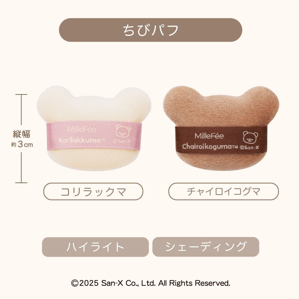 MilleFee公式】リラックマコラボパフ コンプリートボックス リラックマ