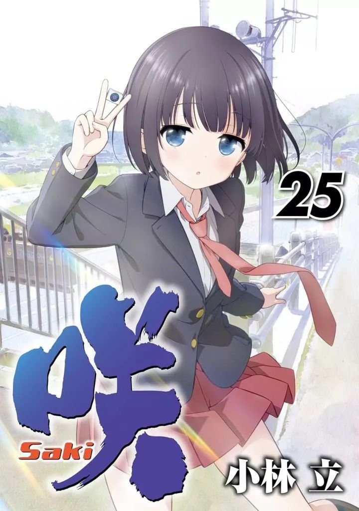 咲 Saki コミック 計53冊　小林 立 咲-Saki- 5巻 (デジタル版ヤングガンガンコミックス) | 小林立