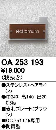 5営業日で発送 ODELIC オーデリック OA253193表札ベースプレート
