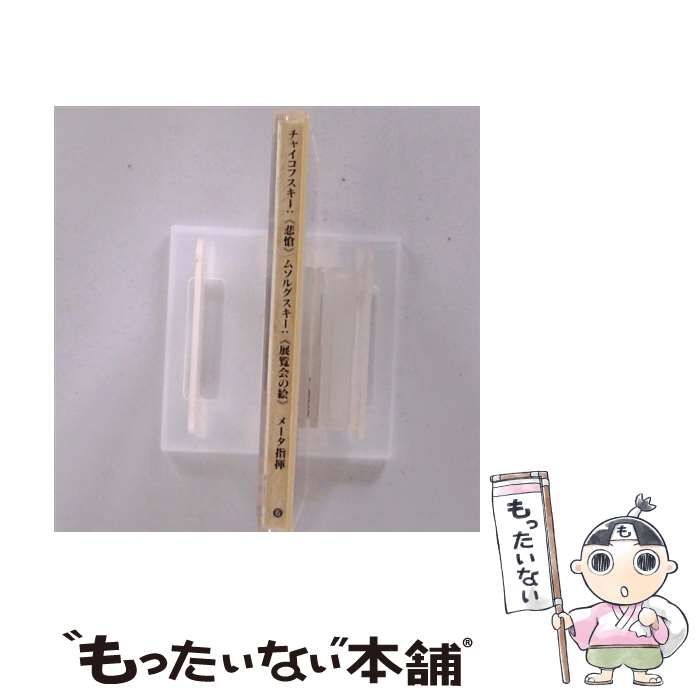 【中古】 チャイコフスキー：交響曲第5番／ムソルグスキー：展覧会の絵/ＣＤ/UCCD-9645 中古】 チャイコフスキー：交響曲第5番／ムソルグスキー：展覧会
