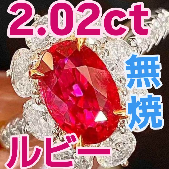 2.02ct 高品質無焼非加熱ノーヒート無処理ピジョンブラッド ルビー 18K 