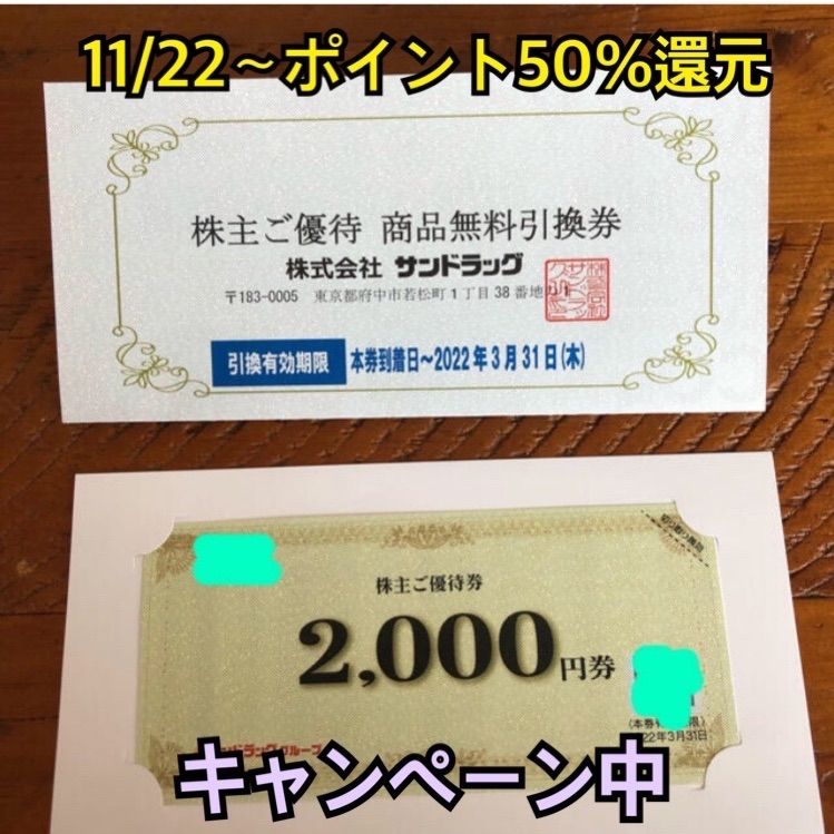 サンドラッグ 株主優待券 2000円分と商品無料引換券 - 優待ショップ