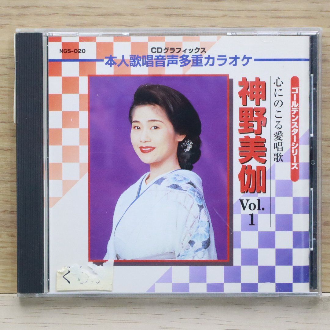 中古CD☆カラオケCD/□ 心にのこる愛唱歌 神野美伽 vol.1 中古CD☆カラオケCD/□ 心にのこる愛唱歌 神野美伽 vol.1