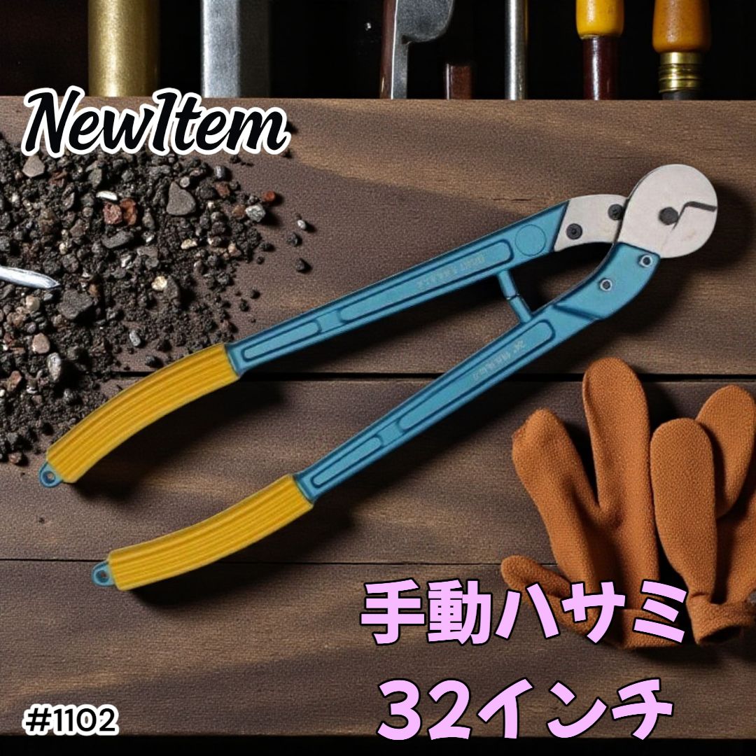 1102 手動 ハサミ 32インチ 工具 ケーブルカッター ワイヤーカッター ボルトカッター 一部地域離島別途配送料有