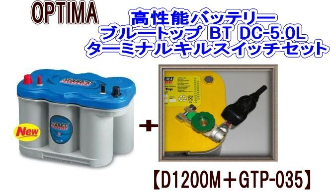 オプティマ 高性能バッテリー ブルートップ BT DC-5.0L【D1200M