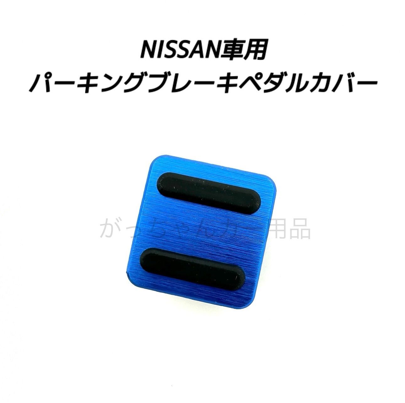 日産 NISSAN車用　パーキングブレーキペダルカバー　青　新品