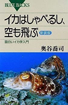 【中古】 イカはしゃべるし、空も飛ぶ—面白いイカ学入門 〈新装版〉 (ブルーバックス)