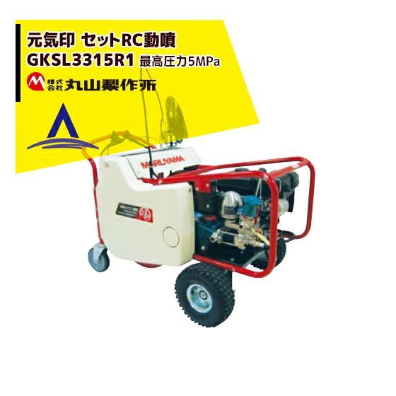 運送会社ターミナル止め 無料 丸山製作所 元気印 自走セット動噴 ラジコン付き GKSL3315R1