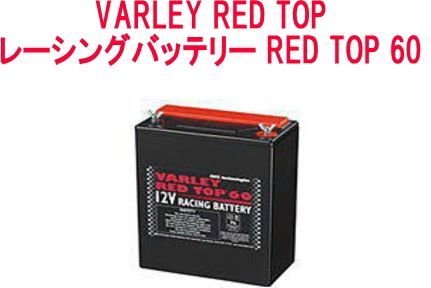 VARLEY RED TOP(バーリー レッドトップ) 【260109】レーシング