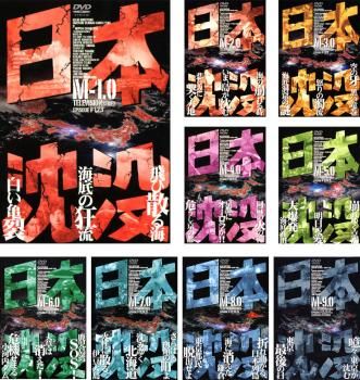 日本沈没 TELEVISION SERIES 9枚セット 第1話～第26話 全巻セット 邦画 DVD レンタル落ち