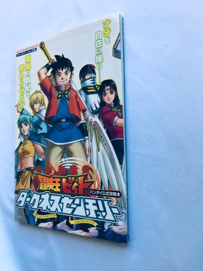 冒険王ビィト ダークネスセンチュリー バンダイ公式攻略本 ガイド 初版 
