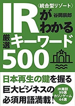 【中古-非常に良い】 IR 統合型リゾート がわかる厳選キーワード500