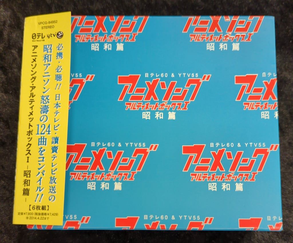 サンプル盤 アニメCD アニメソング・アルティメットBOX1 昭和篇