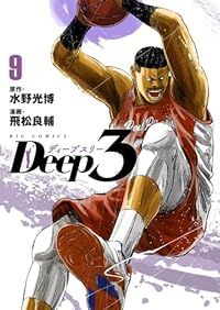 Ｄｅｅｐ３（1-9巻セット・以下続巻）水野光博【1週間以内発送】