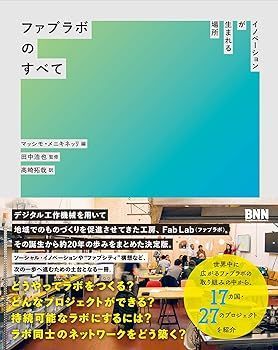 【中古】ファブラボのすべて イノベーションが生まれる場所 マッシモ・メニキネッリ