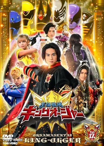 スーパー戦隊シリーズ 王様戦隊キングオージャー VOL.1〜12 全12巻セット スーパー戦隊シリーズ 王様戦隊キングオージャー VOL.1〜12 全12