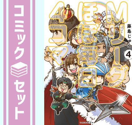 【セット】Mリーグ ほぼ毎日4コマ　コミック　1-4巻セット (竹書房) [Comic] 藤島じゅん
