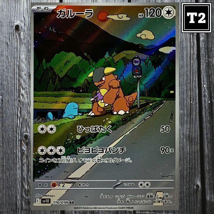 P-078／ポケカ(日本語)／ガルーラ (SV10 110/098)／AR(Art Rare