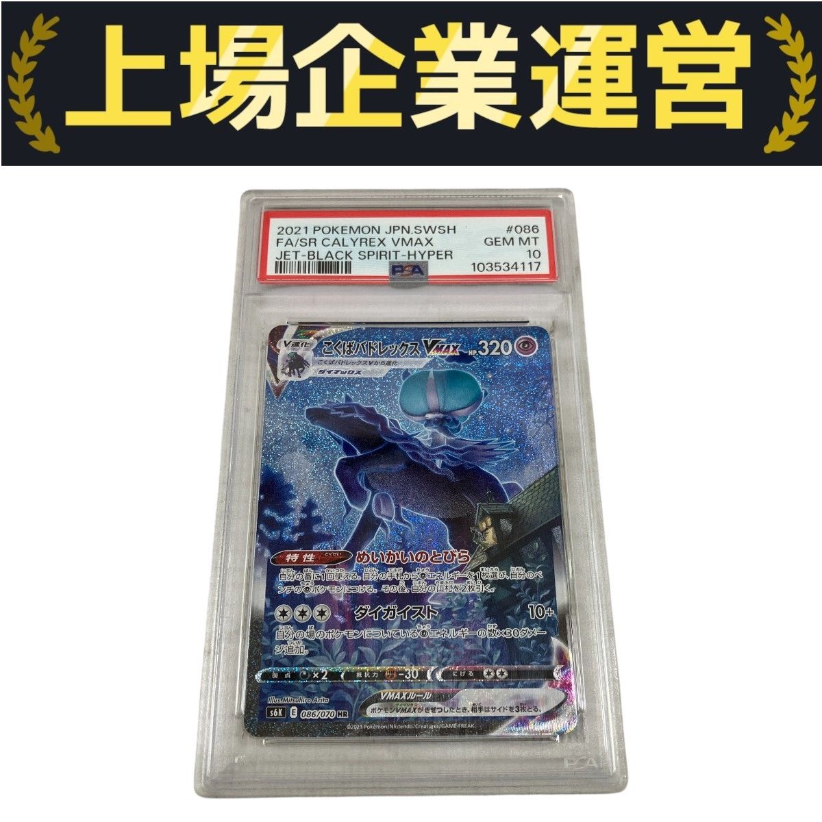 【PSA10】こくばバドレックスVMAX 漆黒のガイスト 086/070 61I4d1Q6mLS._UF350,350_QL50_.jpg