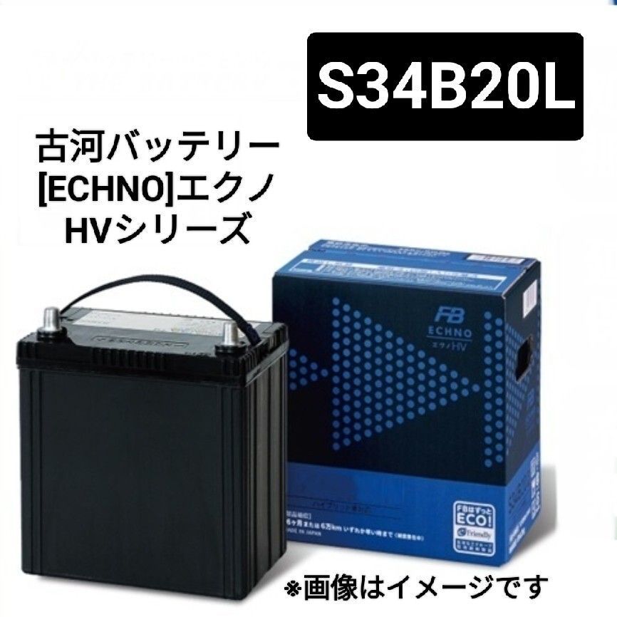 古河電池 S34B20L バッテリー エクノHVシリーズ プリウスW10系 沖縄 離島エリア不可 ハイブリッド車補機用 S42B20L FURUKAWA