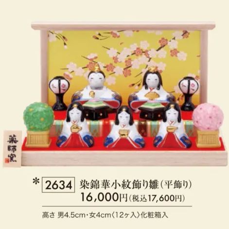 新品】薬師窯 染錦華小紋飾り雛 平飾り 雛人形 雛飾り おひなさま