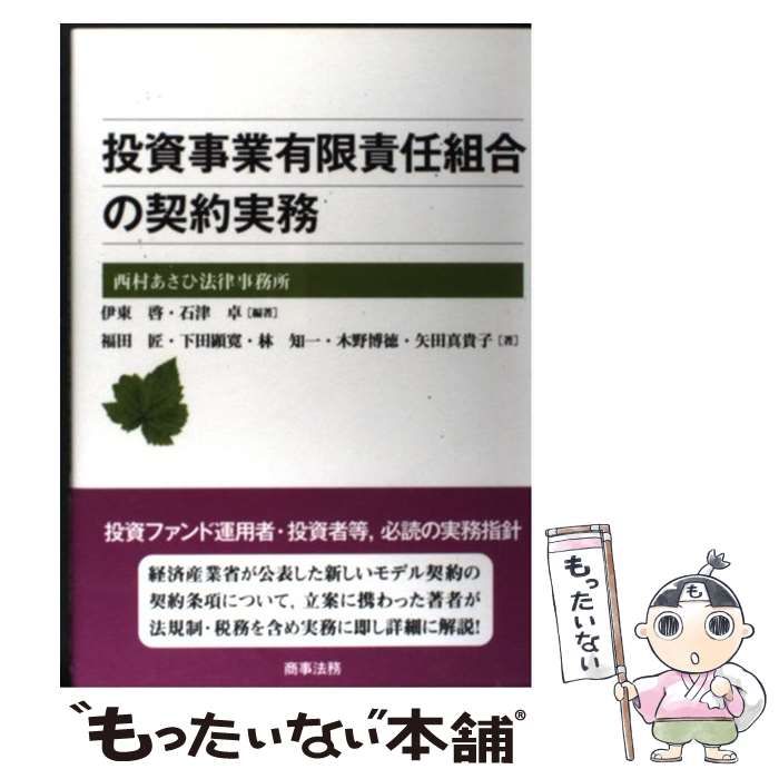 【中古】 投資事業有限責任組合の契約実務/商事法務/伊東啓 楽天ブックス: 投資事業有限責任組合の契約実務 - 伊東啓