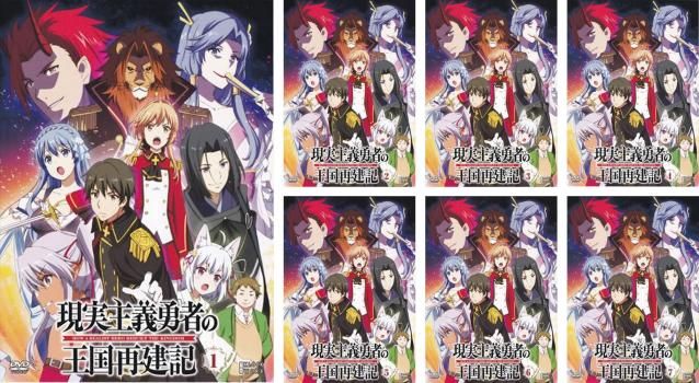 【中古】DVD▼現実主義勇者の王国再建記 第一部(7枚セット)1～7 レンタル落ち 全7巻 現実主義勇者の王国再建記 第一部(7枚セット)1～7【全巻 アニメ