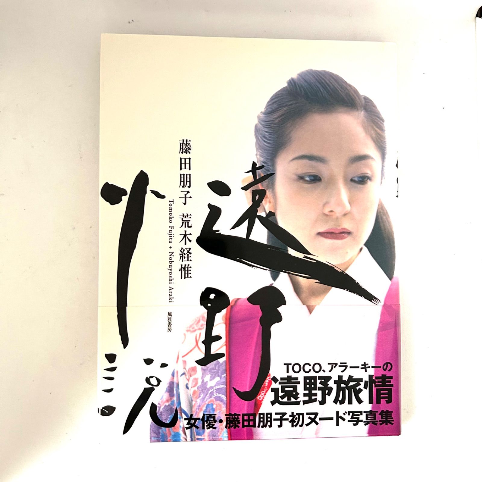 初版本】藤田朋子写真集『遠野小説』撮影 荒木経惟 - メルカリ