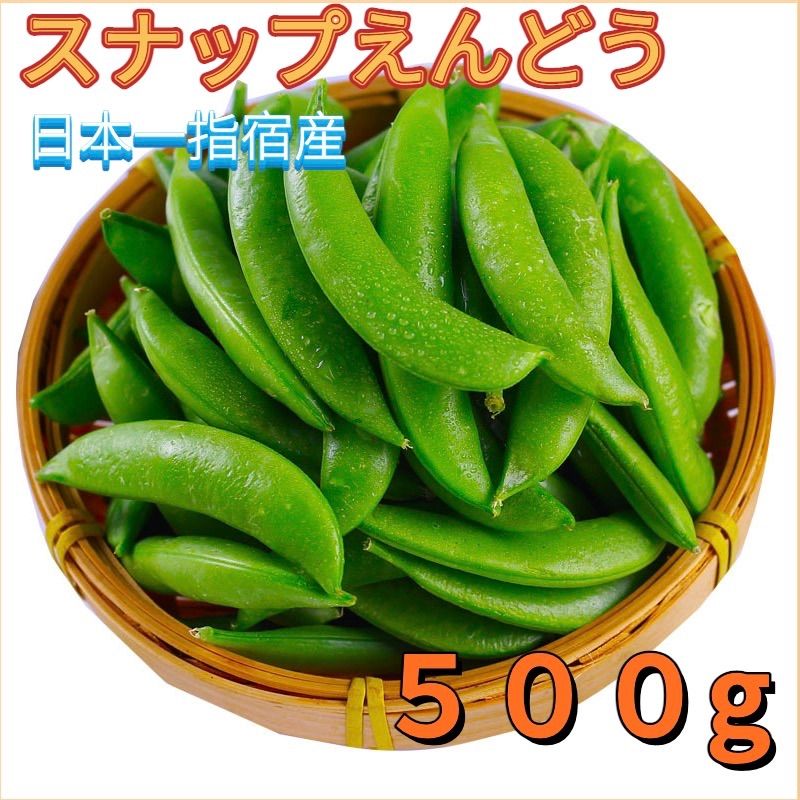 スナップエンドウ 500g - 果菜