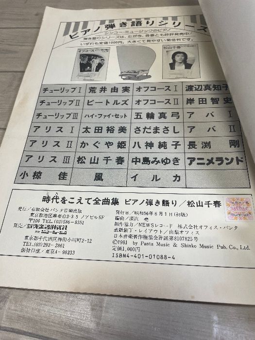 楽譜】松山千春 時代をこえて ピアノ弾き語り シンコー